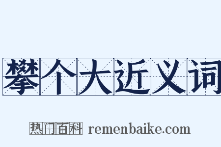 攀个大近义词是什么意思的图片